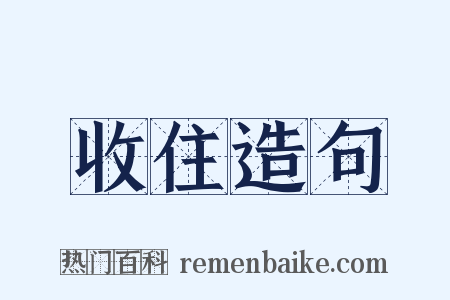收住造句是什么意思的图片